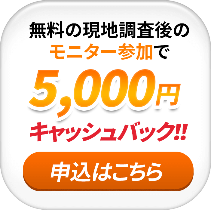 美方郡香美町なら無料の現地調査後のモニター参加で5,000円キャッシュバック