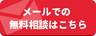 無料相談はこちら