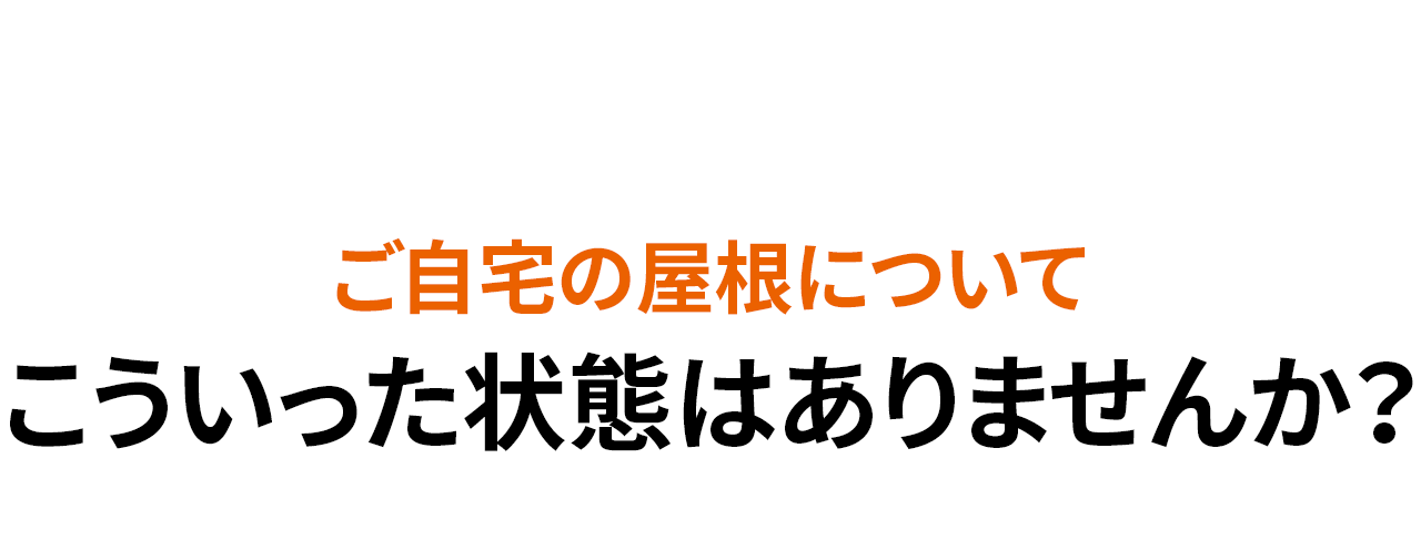 座間市の屋根についてこういった状態はありませんか？