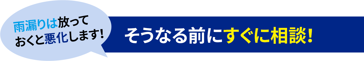 雨漏り修理は小田原市の安心サポート屋根修理へ