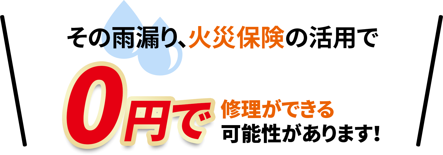 練馬区の雨漏り、火災保険の活用で0円で修理ができる可能性があります！