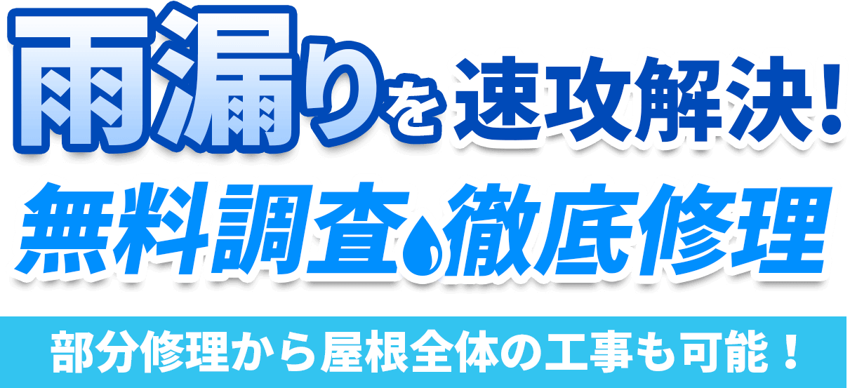 北九州市八幡西区で雨漏りを速攻解決!