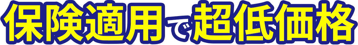 保険適用で超低価格