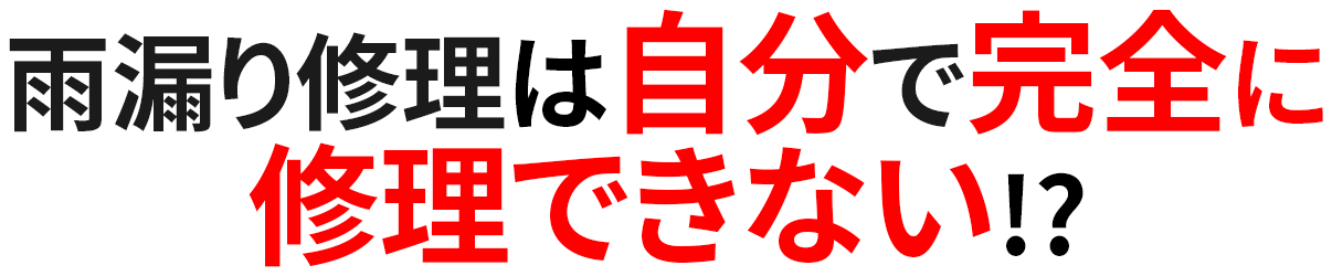 雨漏り修理は自分で完全に修理できない!?