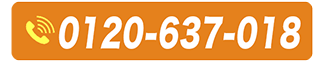 【通話無料】24時間受付 電話相談はこちら！ 0120-637-018