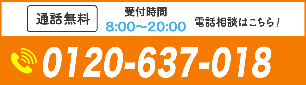 【通話無料】電話相談はこちら！ 0120-637-018