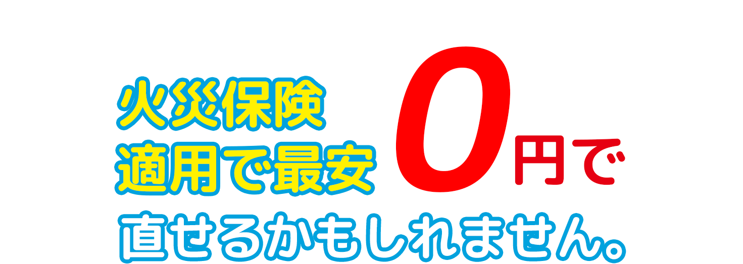 安来市のご自宅も 火災保険適用で最安0円で直せるかもしれません。