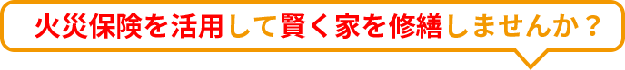 常総市で火災保険を活用して賢く家を修繕しませんか？