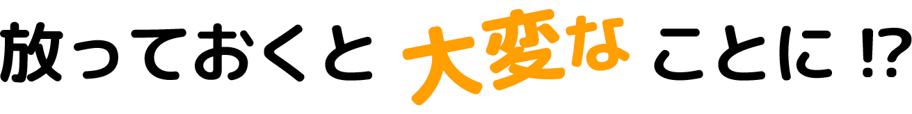 今立郡池田町の屋根トラブルは放っておくと大変なことに!?